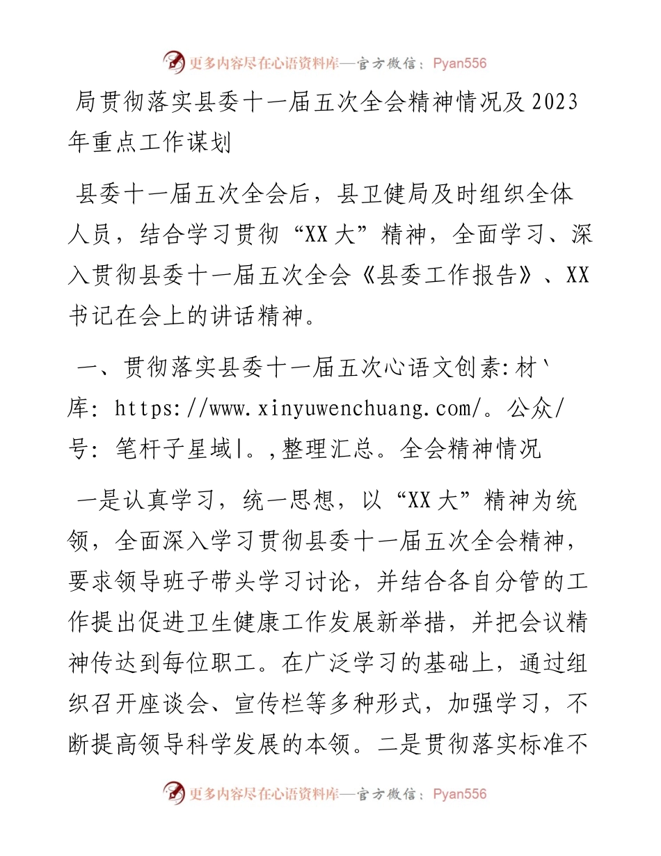 局贯彻落实县委十一届五次全会精神情况及2023年重点工作谋划.docx_第1页