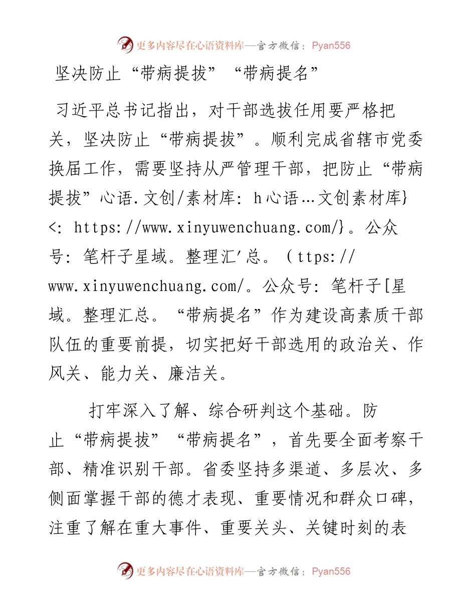 坚决防止“带病提拔”“带病提名”.docx_第1页