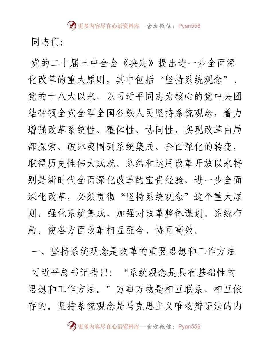宣讲稿：坚持系统观念，抓好改革落实.docx_第1页