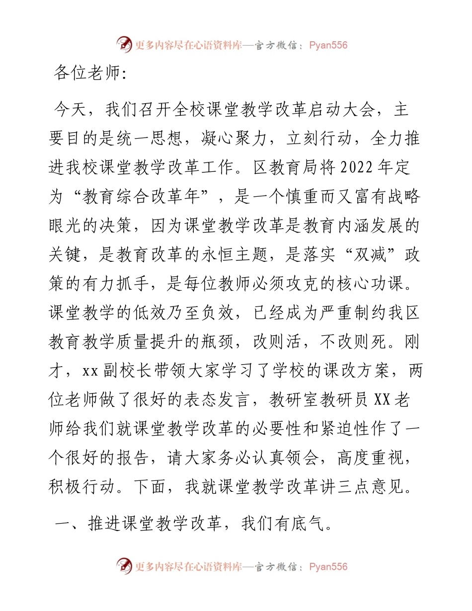 在小学课堂教学改革启动会上的讲话.docx_第1页
