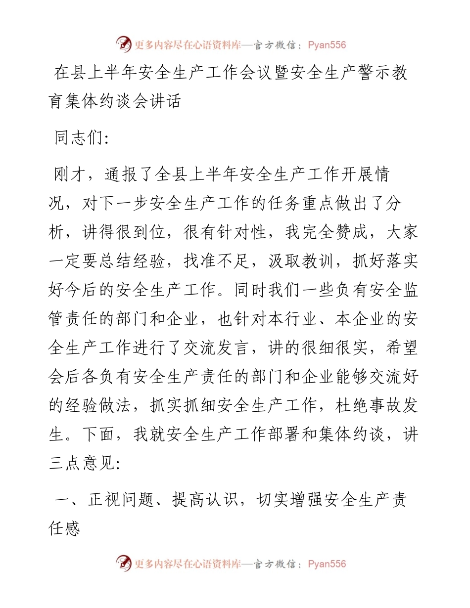在县上半年安全生产工作会议暨安全生产警示教育集体约谈会讲话.docx_第1页