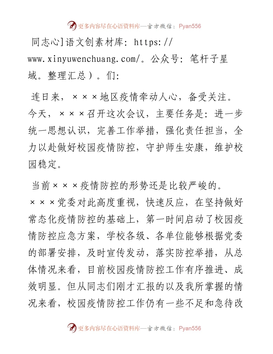 在校园疫情防控工作部署会上的讲话提纲.docx_第1页