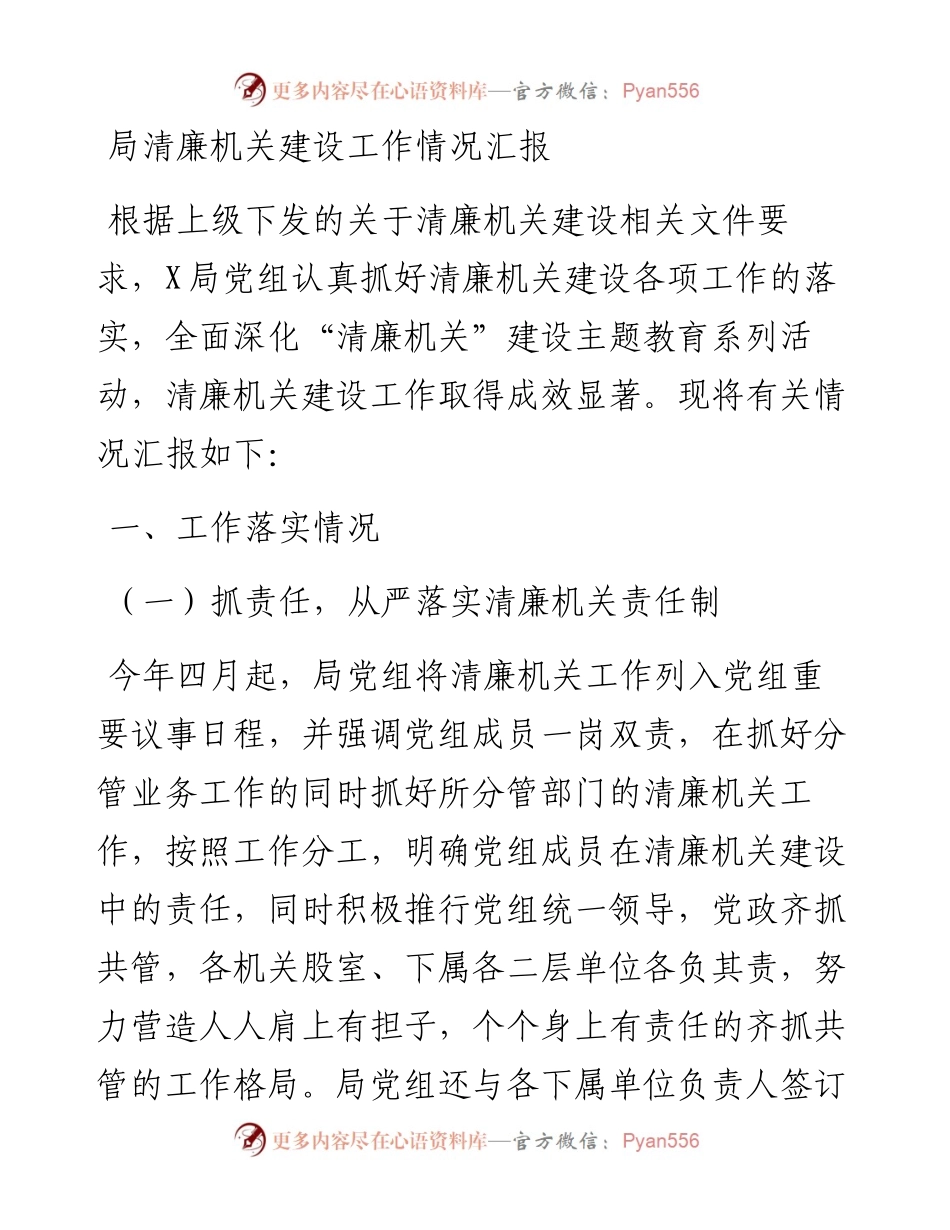 局清廉机关建设工作情况汇报.docx_第1页