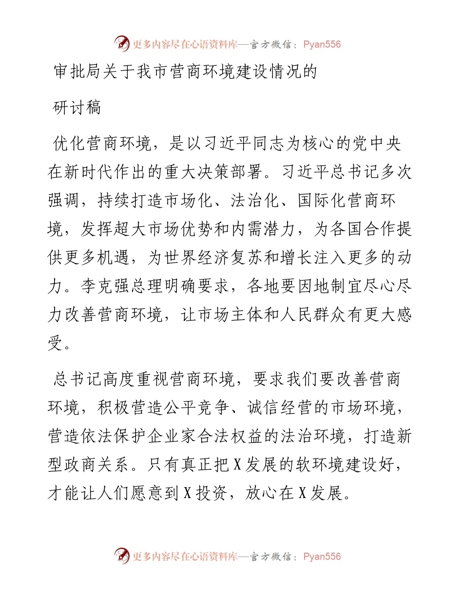审批局关于我市营商环境建设情况的研讨稿.docx_第1页