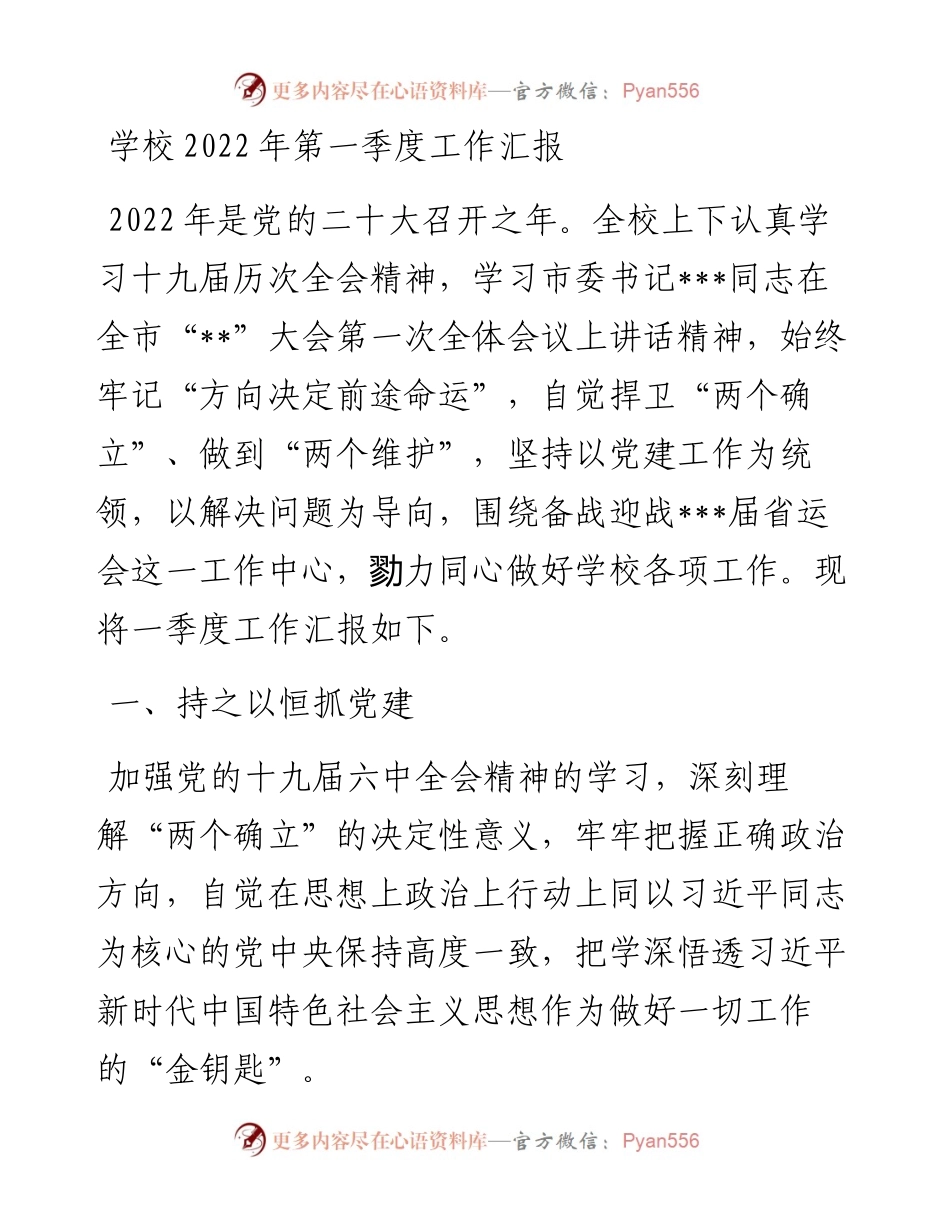 学校第一季度工作汇报(1).docx_第1页