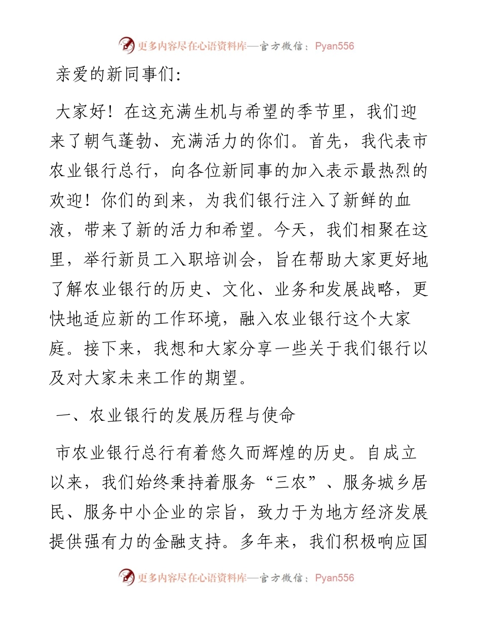 在市农业银行总行2024年新员工入职培训会上的讲话.docx_第1页