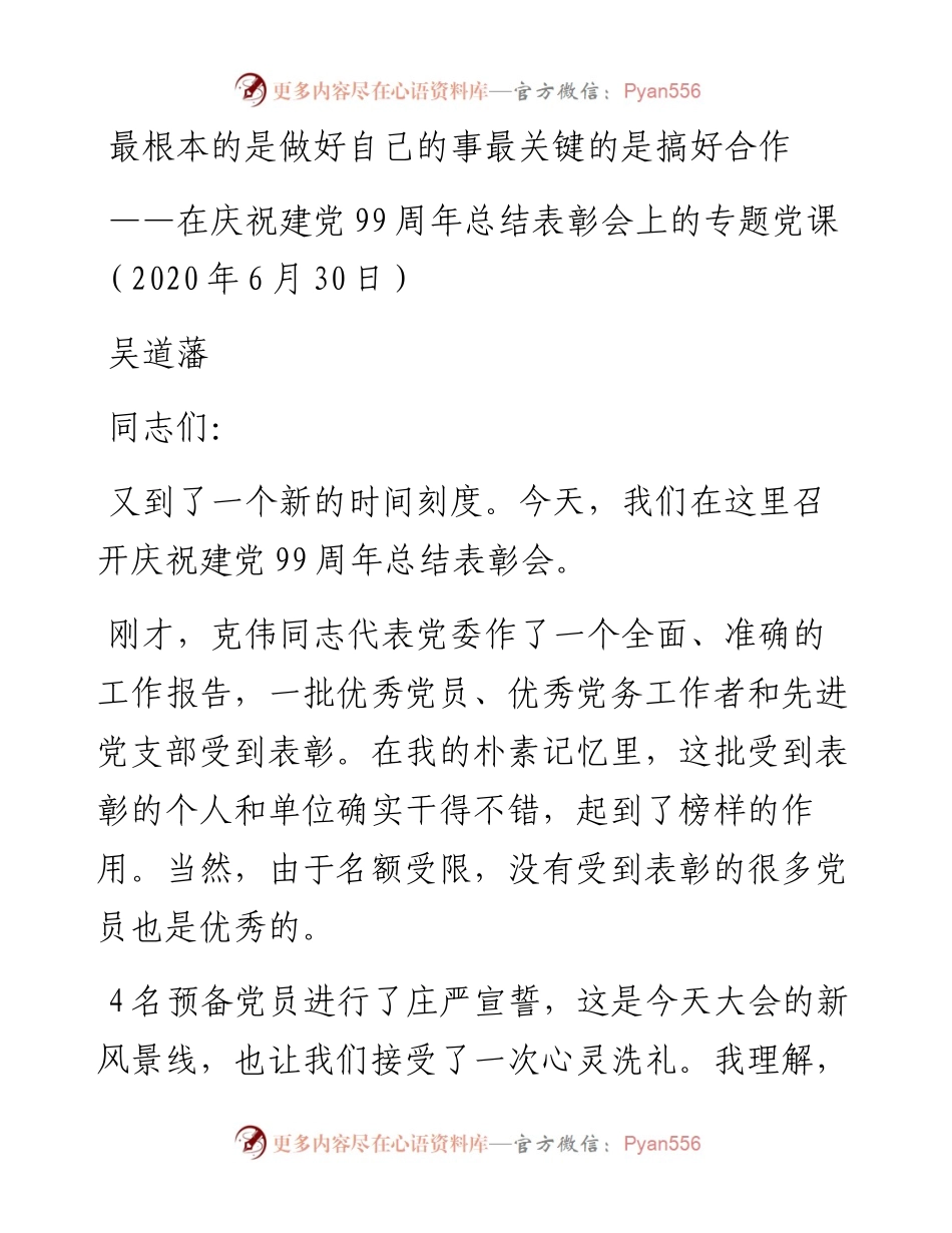 在庆祝建党99周年总结表彰会上的专题党课.docx_第1页