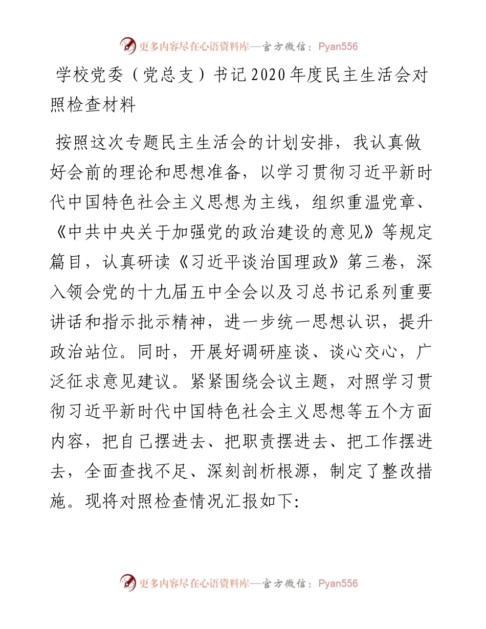 学校党委（党总支）书记度民主生活会对照检查材料.docx_第1页