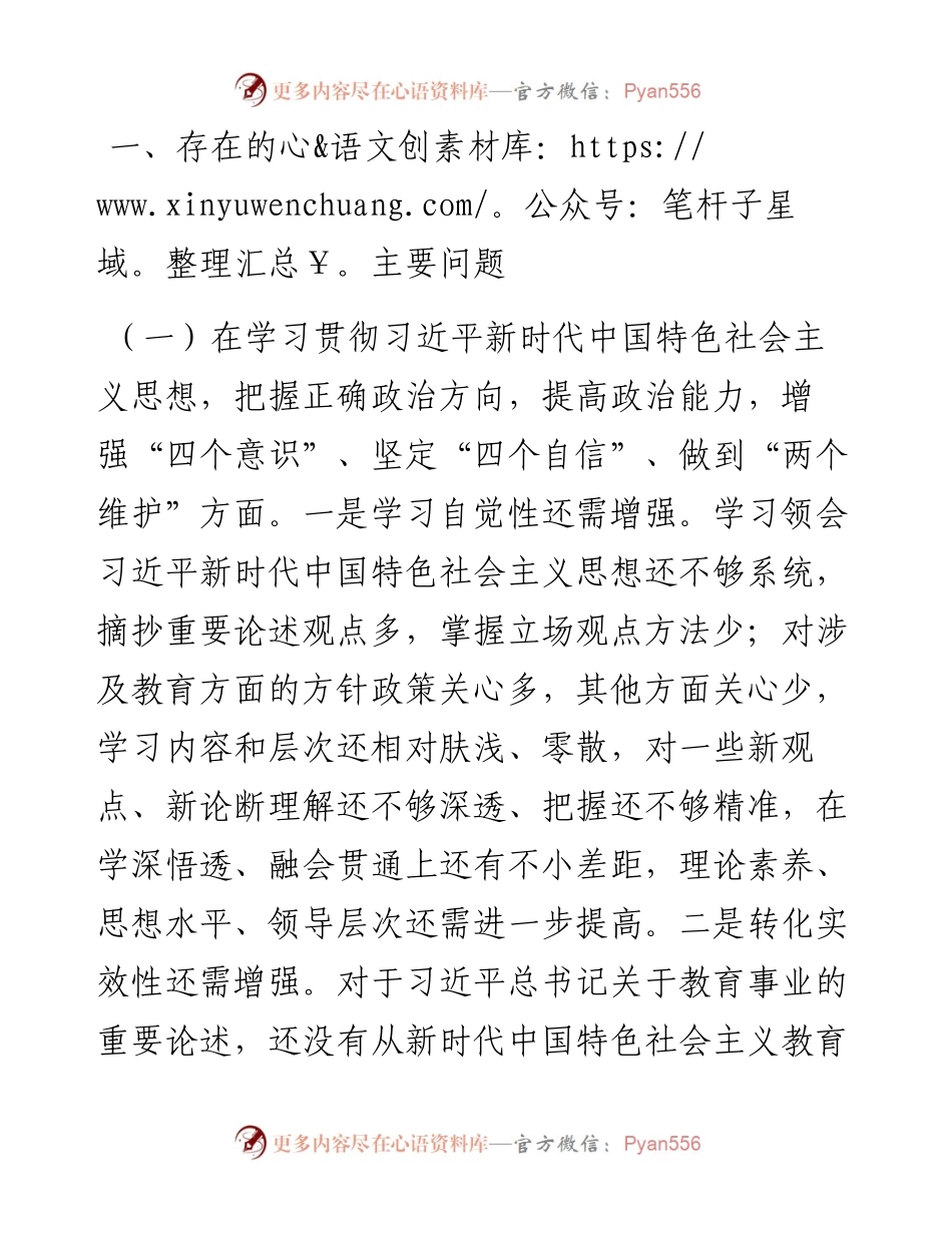 学校党委（党总支）书记度民主生活会对照检查材料.docx_第2页