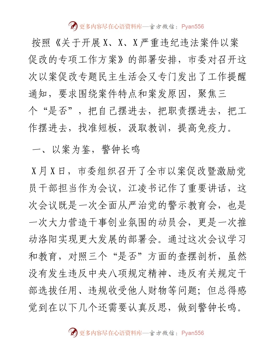 市X局党组书记以案促改专题民主生活会个人剖析检查材料.docx_第1页