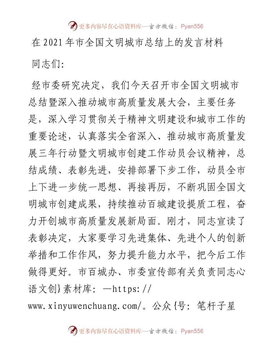 在市全国文明城市总结上的发言材料1.docx_第1页