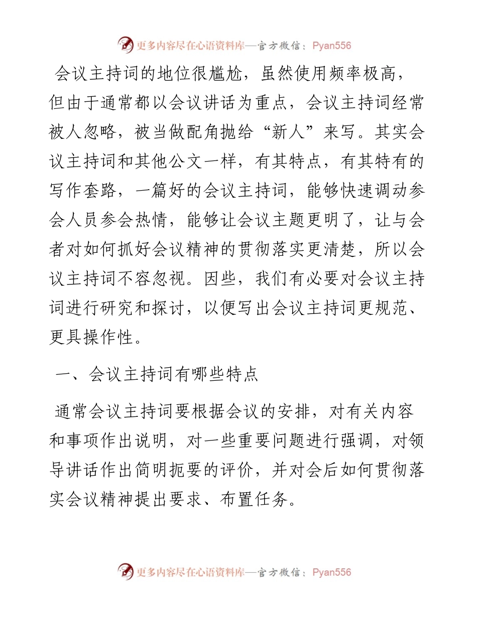 如何写好会议主持词.docx_第1页