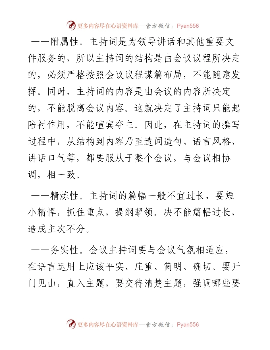 如何写好会议主持词.docx_第2页