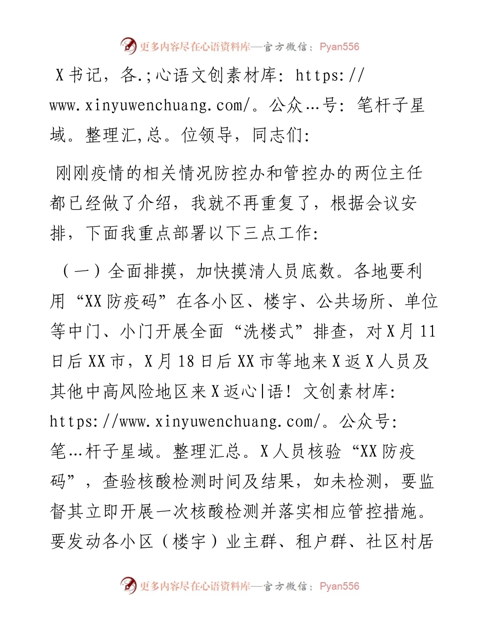 在疫情防控工作视频连线会上的部署材料.docx_第1页