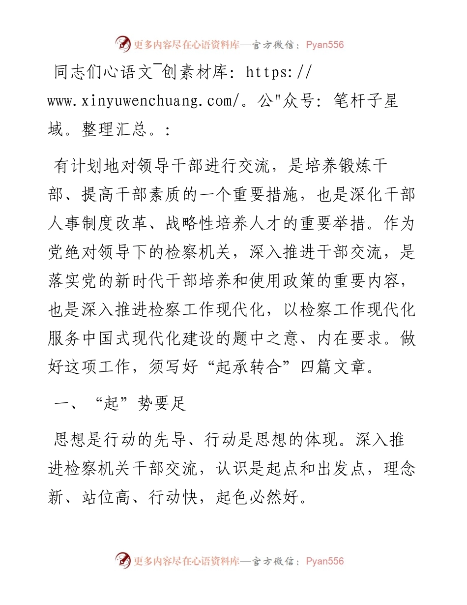 在检察机关干部交流座谈会上的讲话.docx_第1页