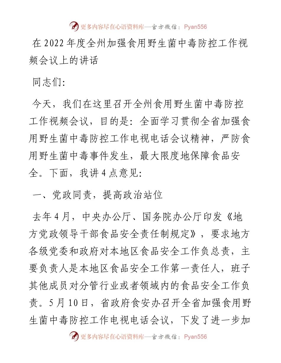 在度全州加强食用野生菌中毒防控工作视频会议上的讲话.docx_第1页