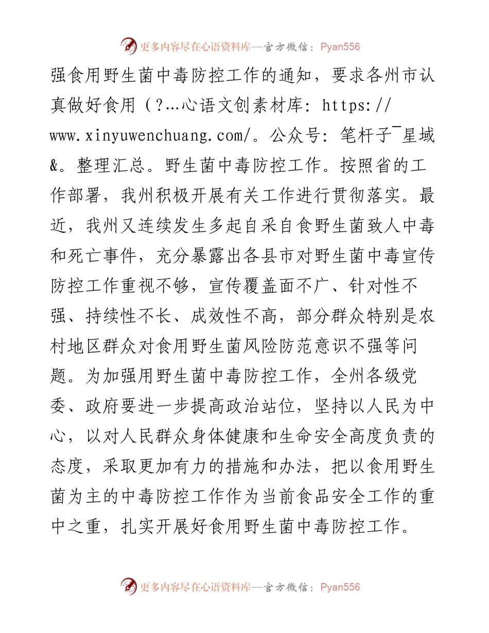 在度全州加强食用野生菌中毒防控工作视频会议上的讲话.docx_第2页