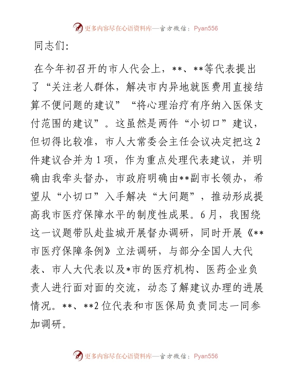 在提高医疗保障水平重点处理代表建议督办会上的讲话.docx_第1页