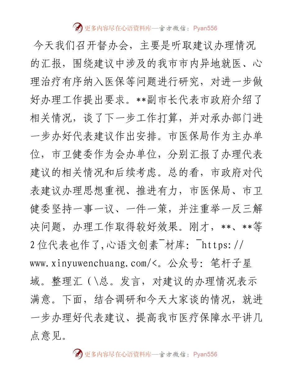 在提高医疗保障水平重点处理代表建议督办会上的讲话.docx_第2页