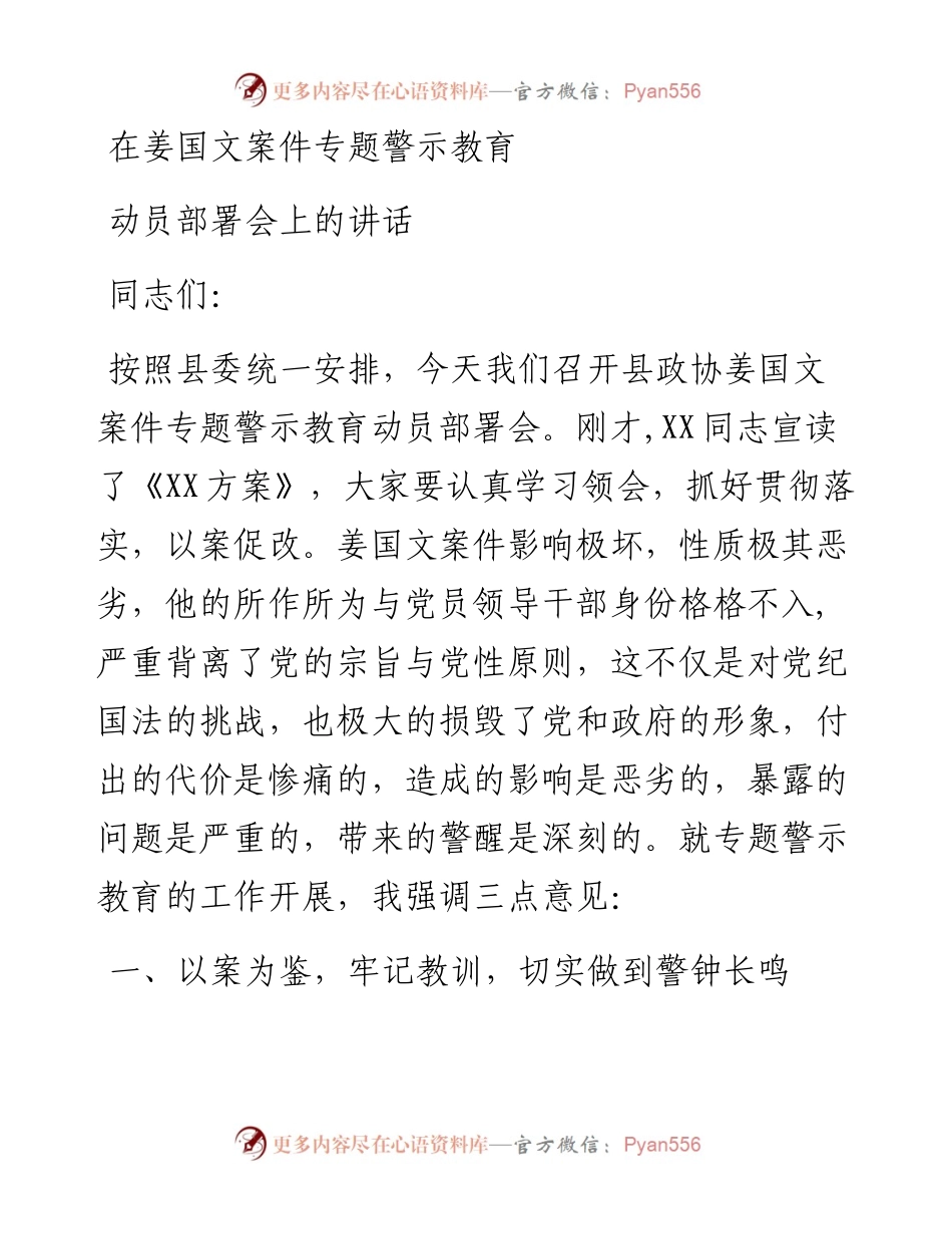 在姜国文案件专题警示教育动员部署会上的讲话.docx_第1页
