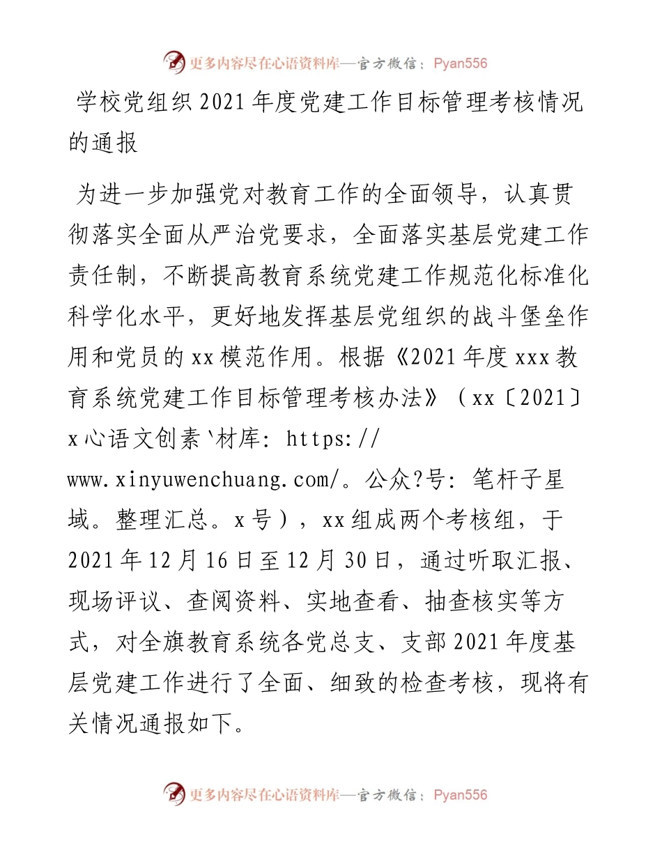 学校党组织度党建工作目标管理考核情况的通报.docx_第1页