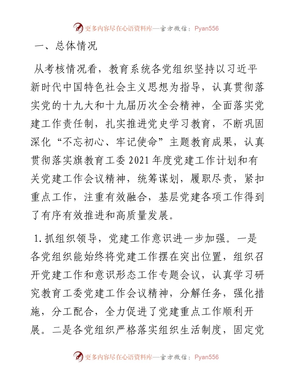 学校党组织度党建工作目标管理考核情况的通报.docx_第2页