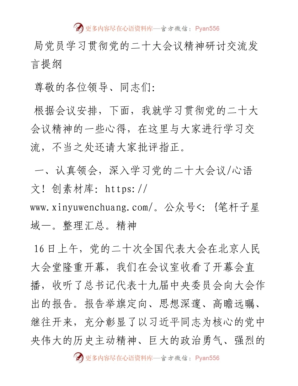 局党员学习贯彻党的二十大会议精神研讨交流发言提纲.docx_第1页