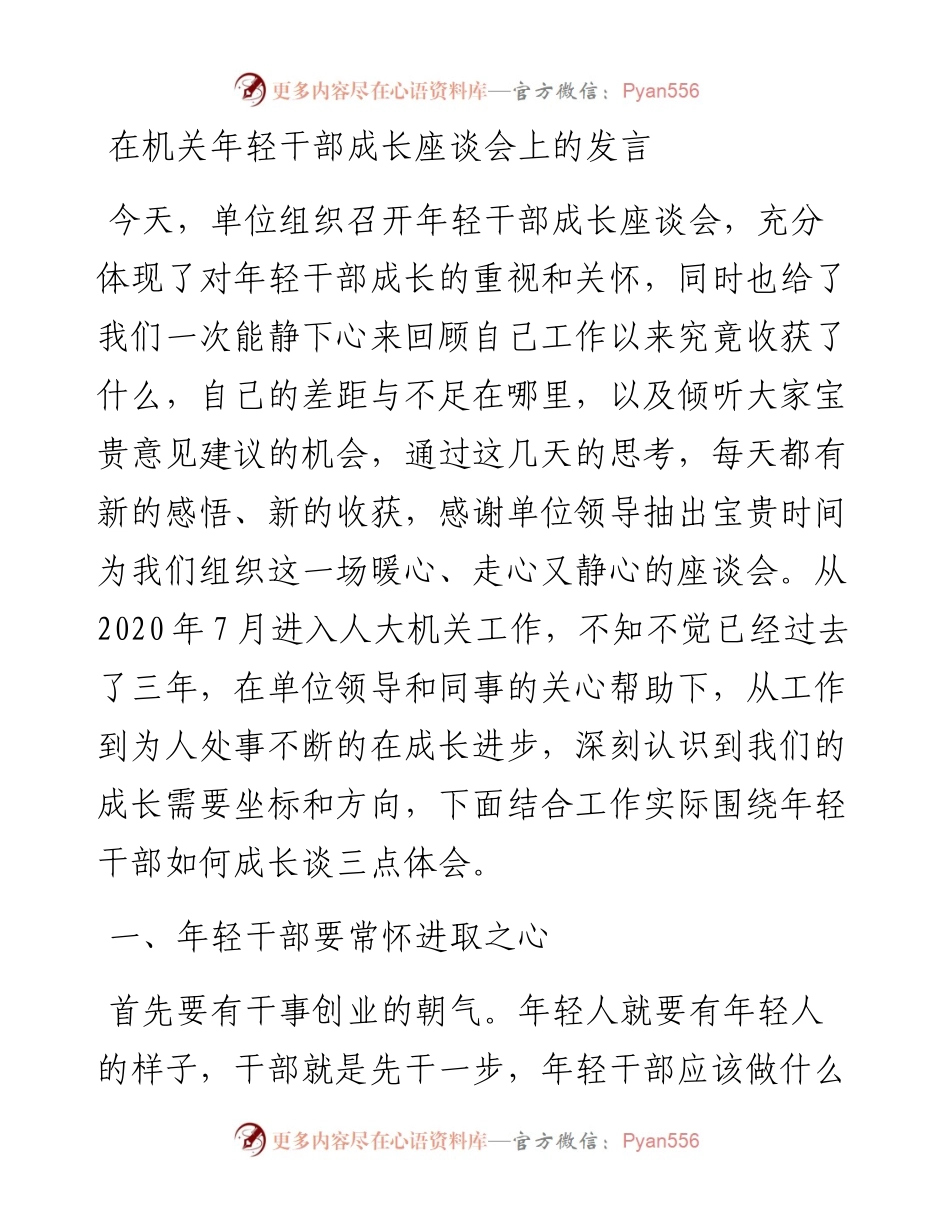 在机关年轻干部成长座谈会上的发言.docx_第1页