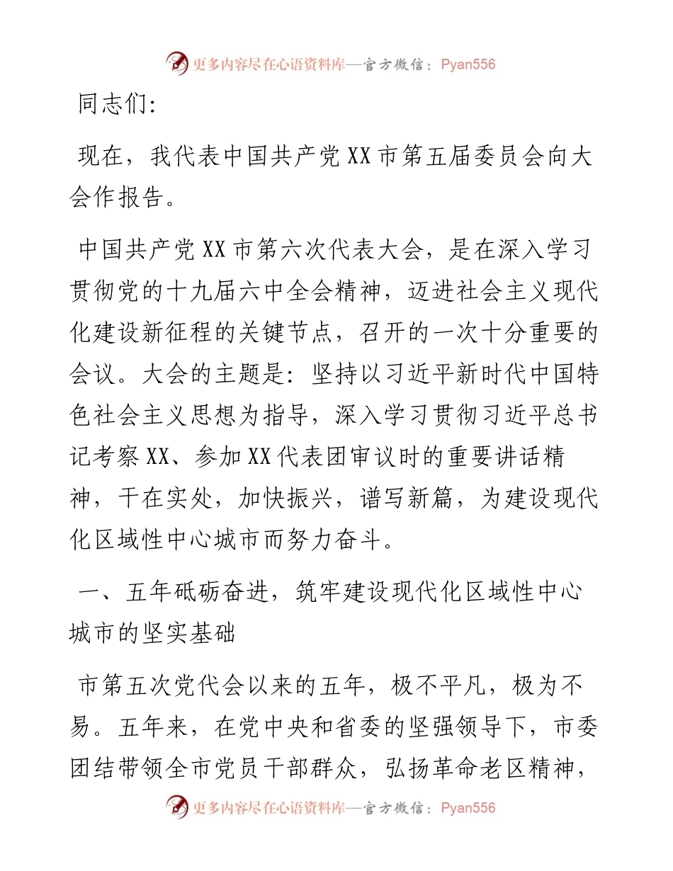 在市第六次代表大会上的报告.docx_第1页