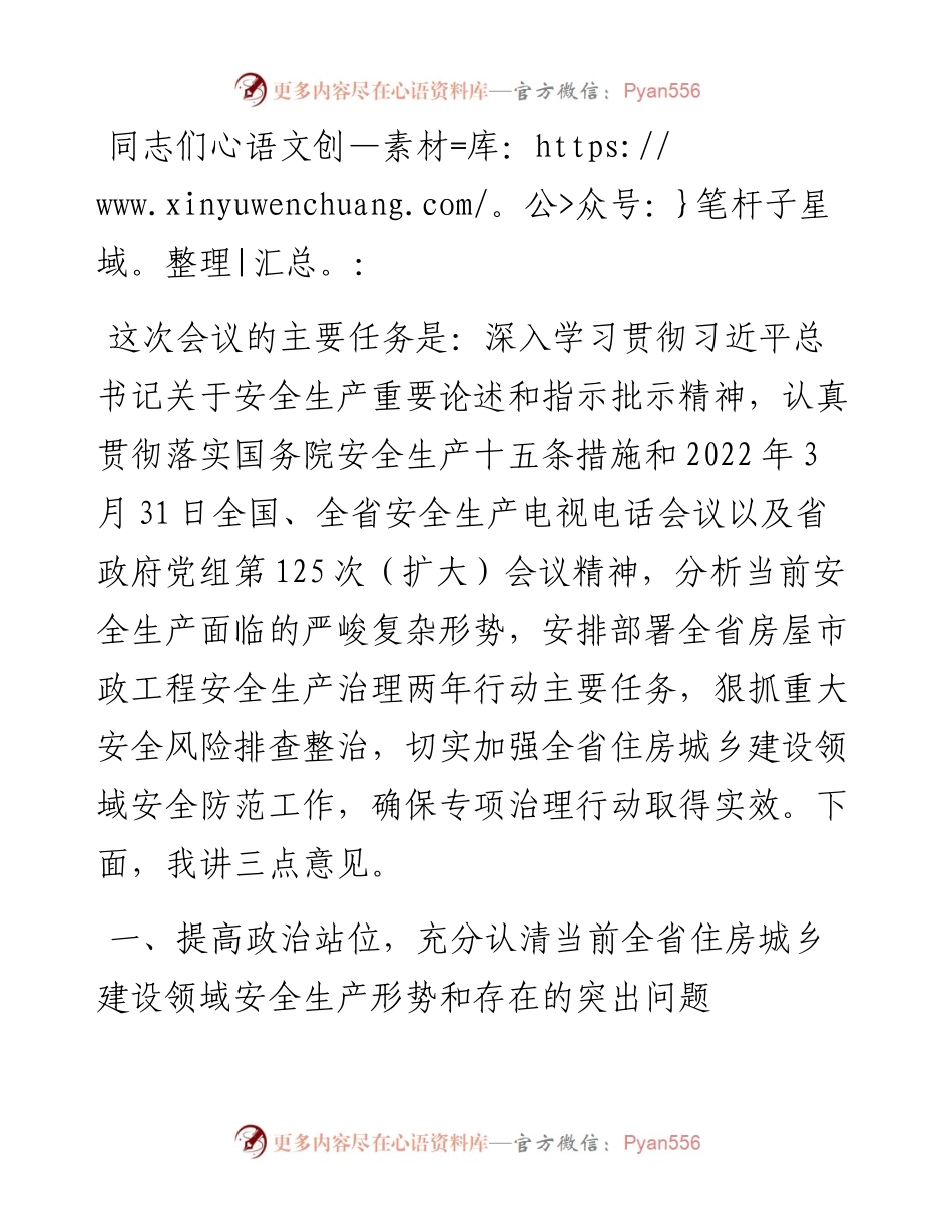 在房屋市政工程安全生产治理行动动员部署视频会议上的讲话.docx_第1页