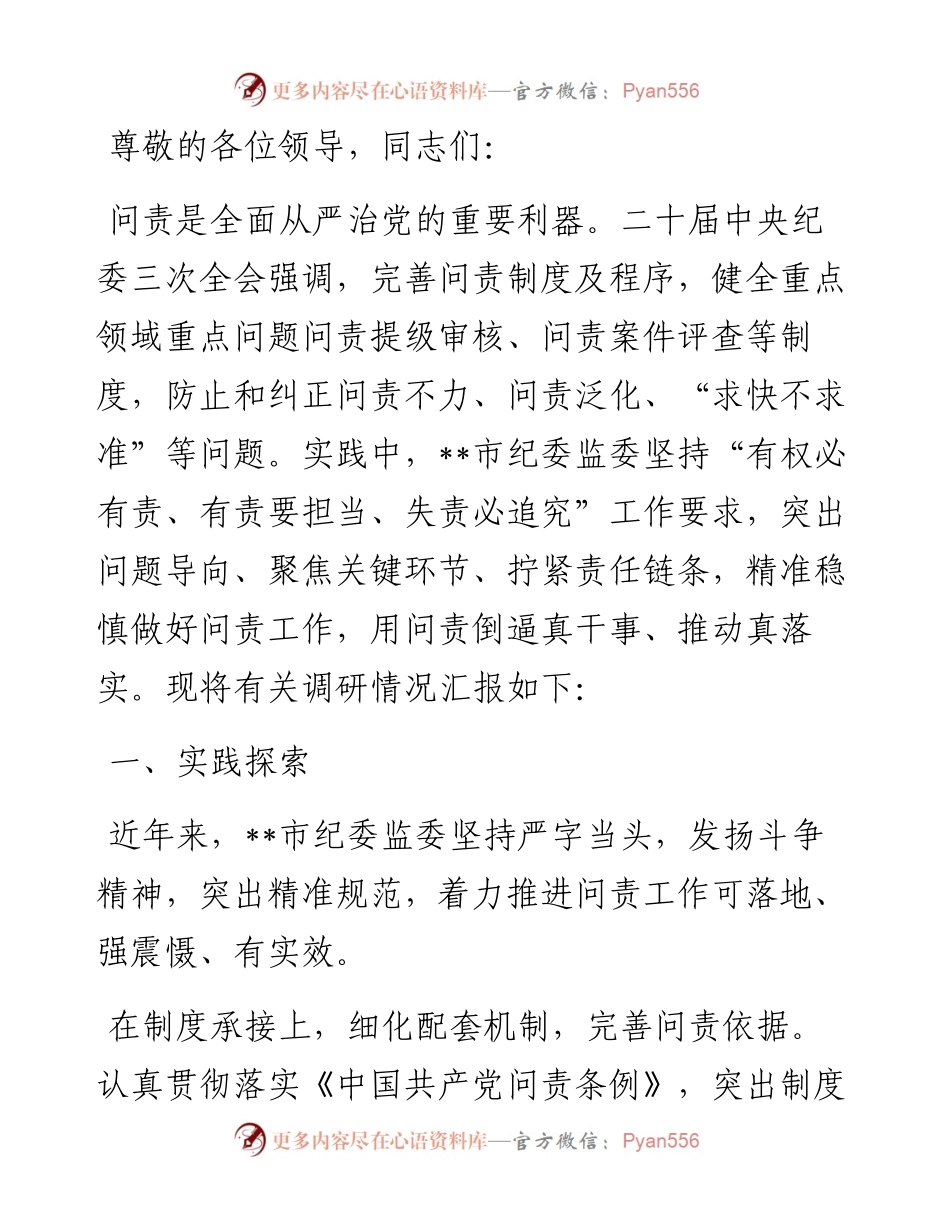 在纪检监察系统监督问责机制建设专题调研座谈会上的交流发言.docx_第1页