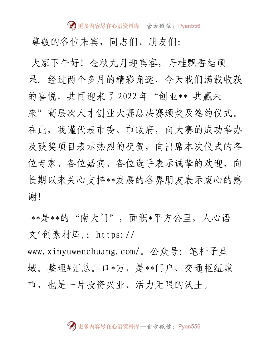 在高层次人才创业大赛总决赛颁奖及签约仪式上的致辞.docx_第1页