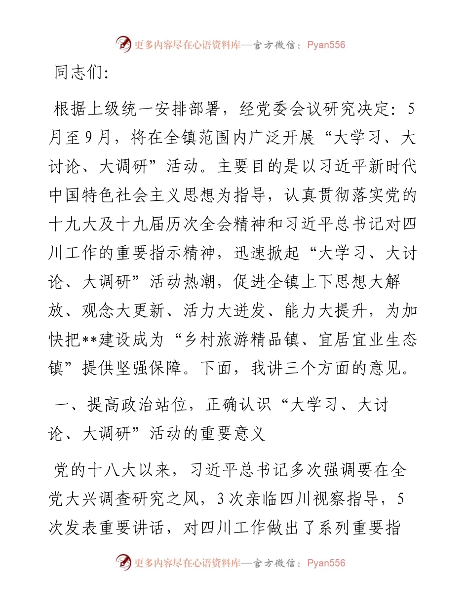 在镇“大学习、大讨论、大调研”活动动员会上的讲话.docx_第1页
