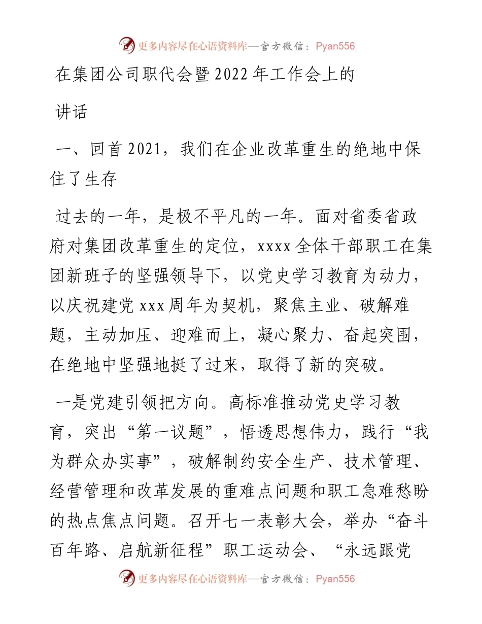 在集团公司职代会暨工作会上的讲话.docx_第1页