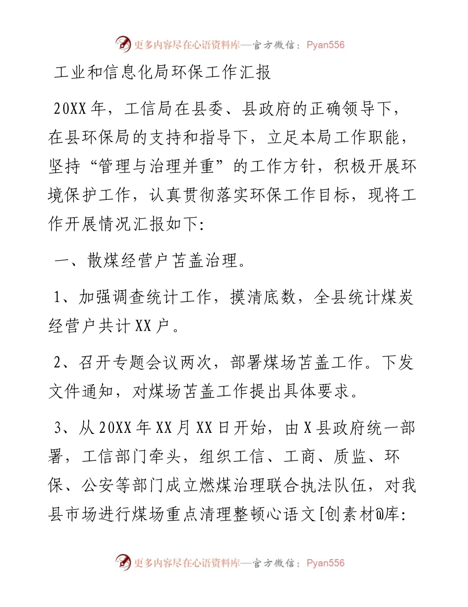 工业和信息化局环保工作汇报.docx_第1页