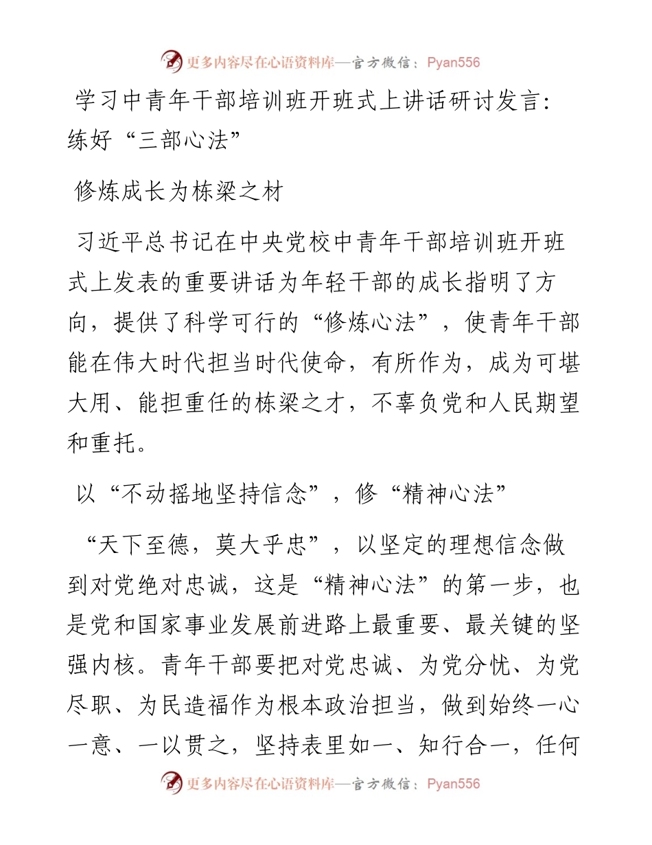 学习中青年干部培训班开班式上讲话研讨发言：练好“三部心法”修炼成长为栋梁之材.docx_第1页