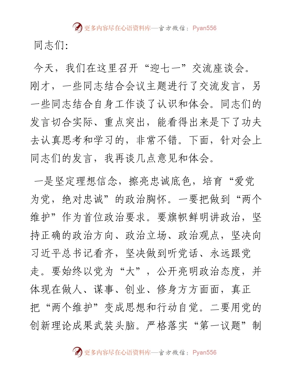 在庆“七一”主题交流座谈会上的讲话.docx_第1页
