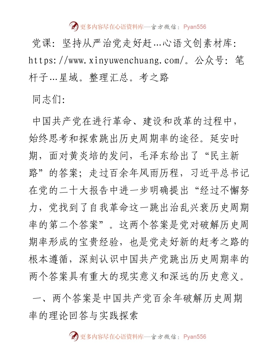 坚持从严治党走好赶考之路.docx_第1页
