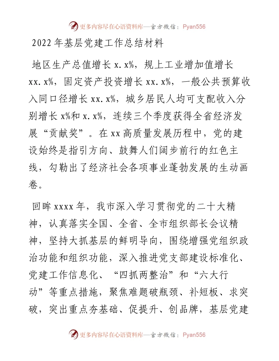基层党建工作总结材料.docx_第1页