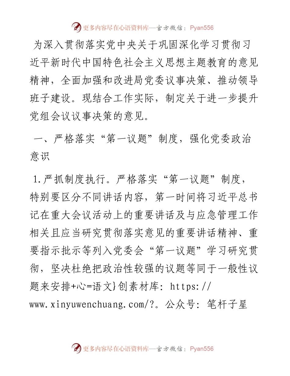 局关于进一步提升党组会议议事决策的意见.docx_第1页