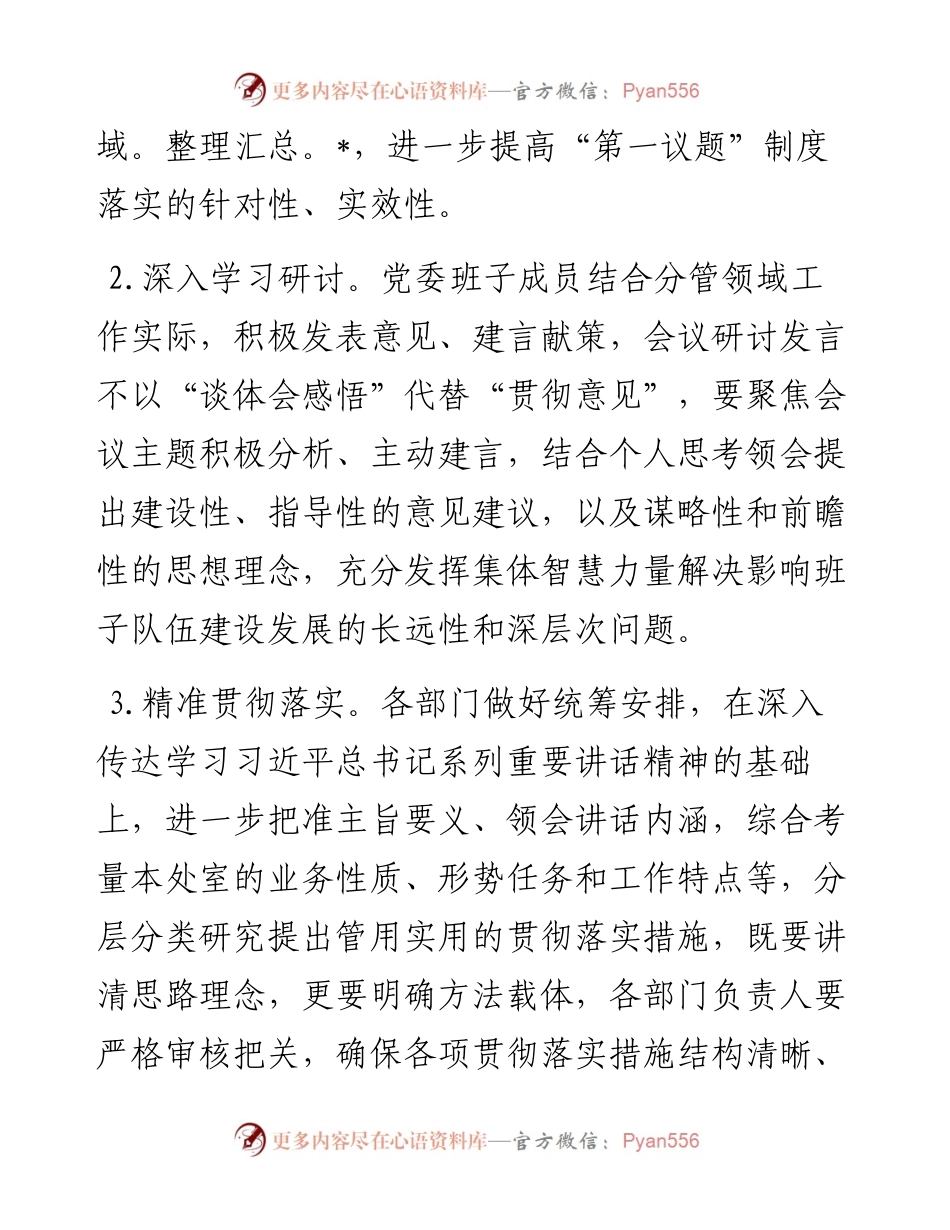 局关于进一步提升党组会议议事决策的意见.docx_第2页