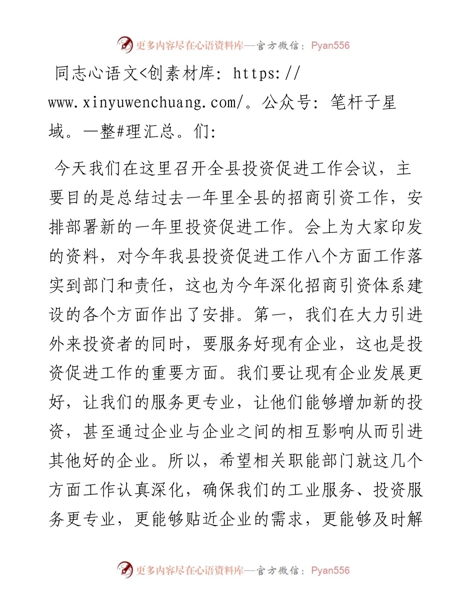 在县2024年投资促进工作会议上的讲话.docx_第1页