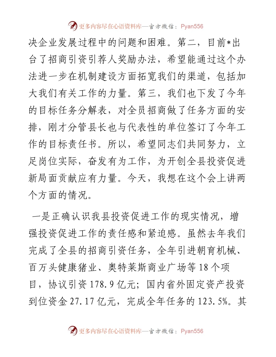 在县2024年投资促进工作会议上的讲话.docx_第2页