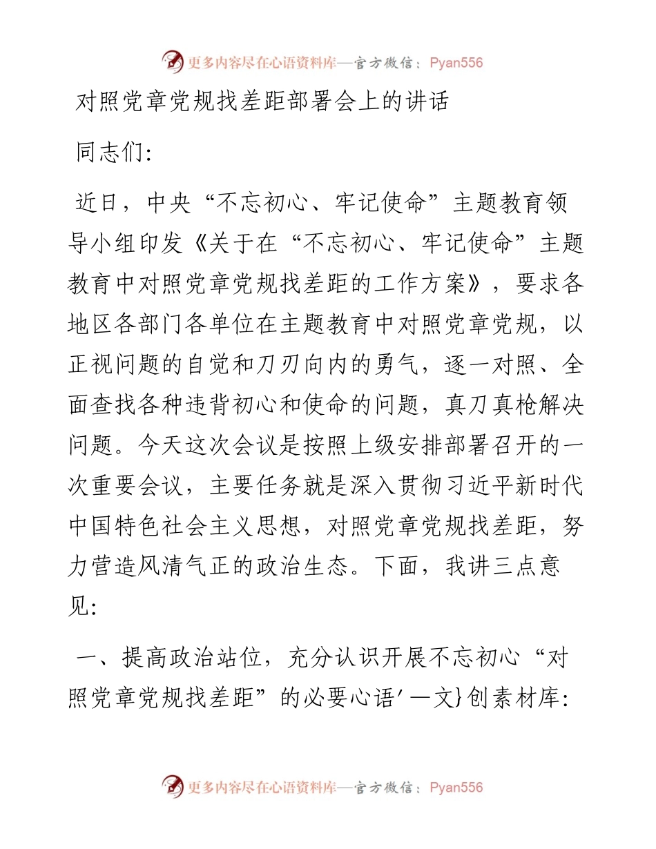 对照党章党规找差距部署会上的讲话.docx_第1页
