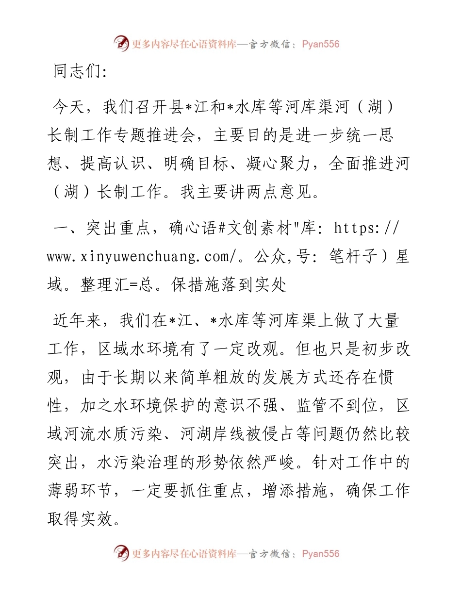 在河（湖）长制工作推进会上的讲话.docx_第1页