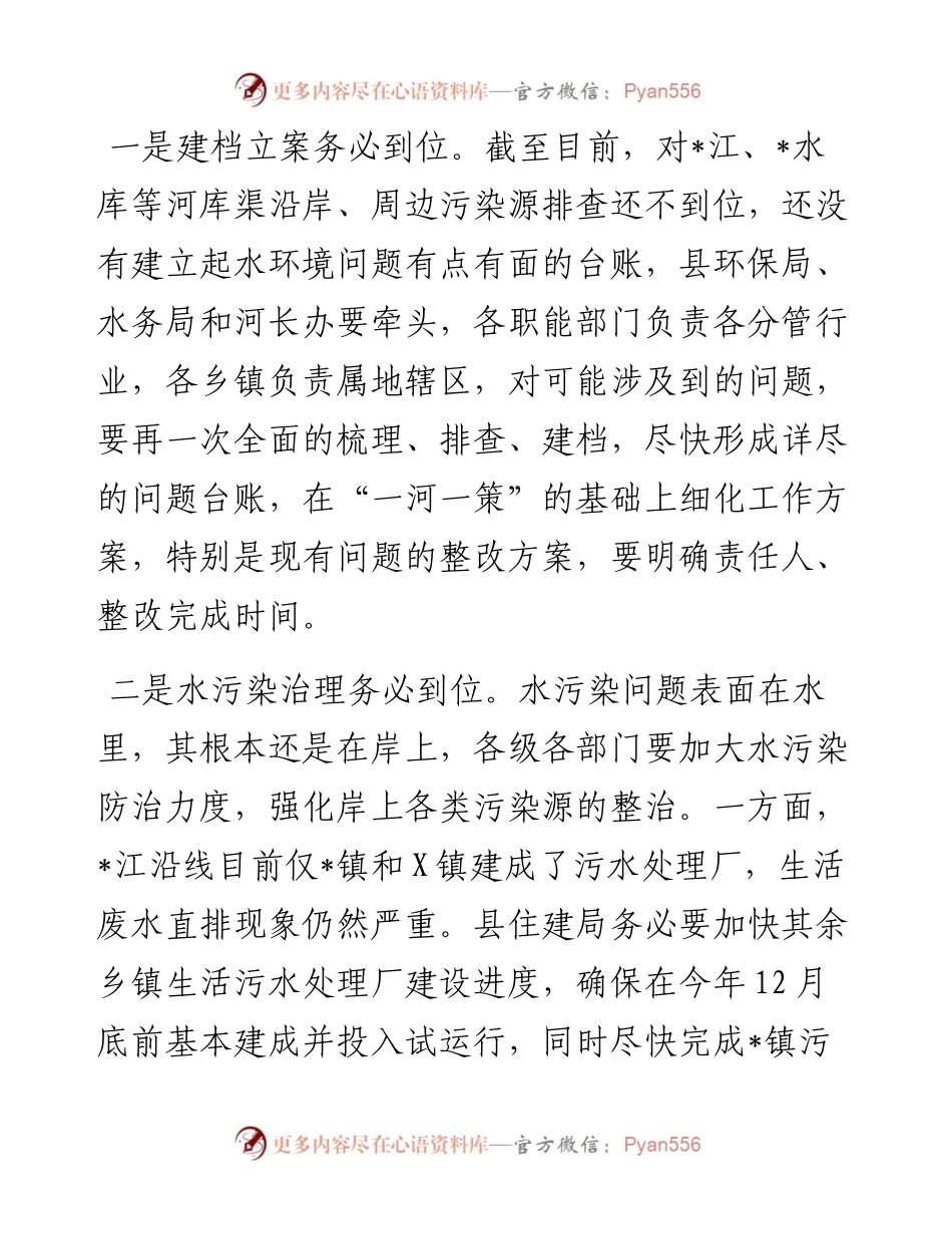 在河（湖）长制工作推进会上的讲话.docx_第2页