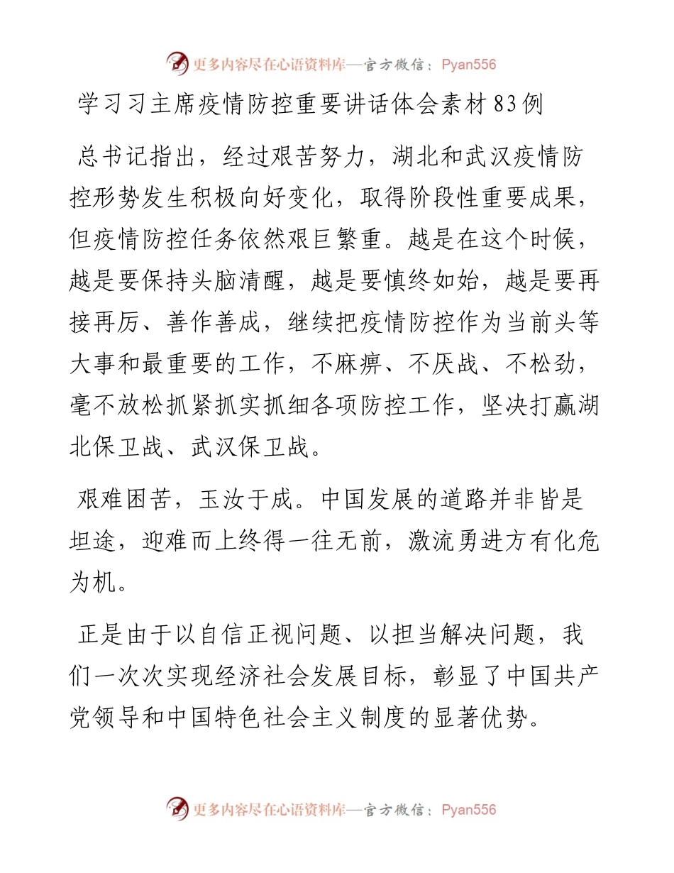 学习疫情防控重要讲话体会素材83例.docx_第1页