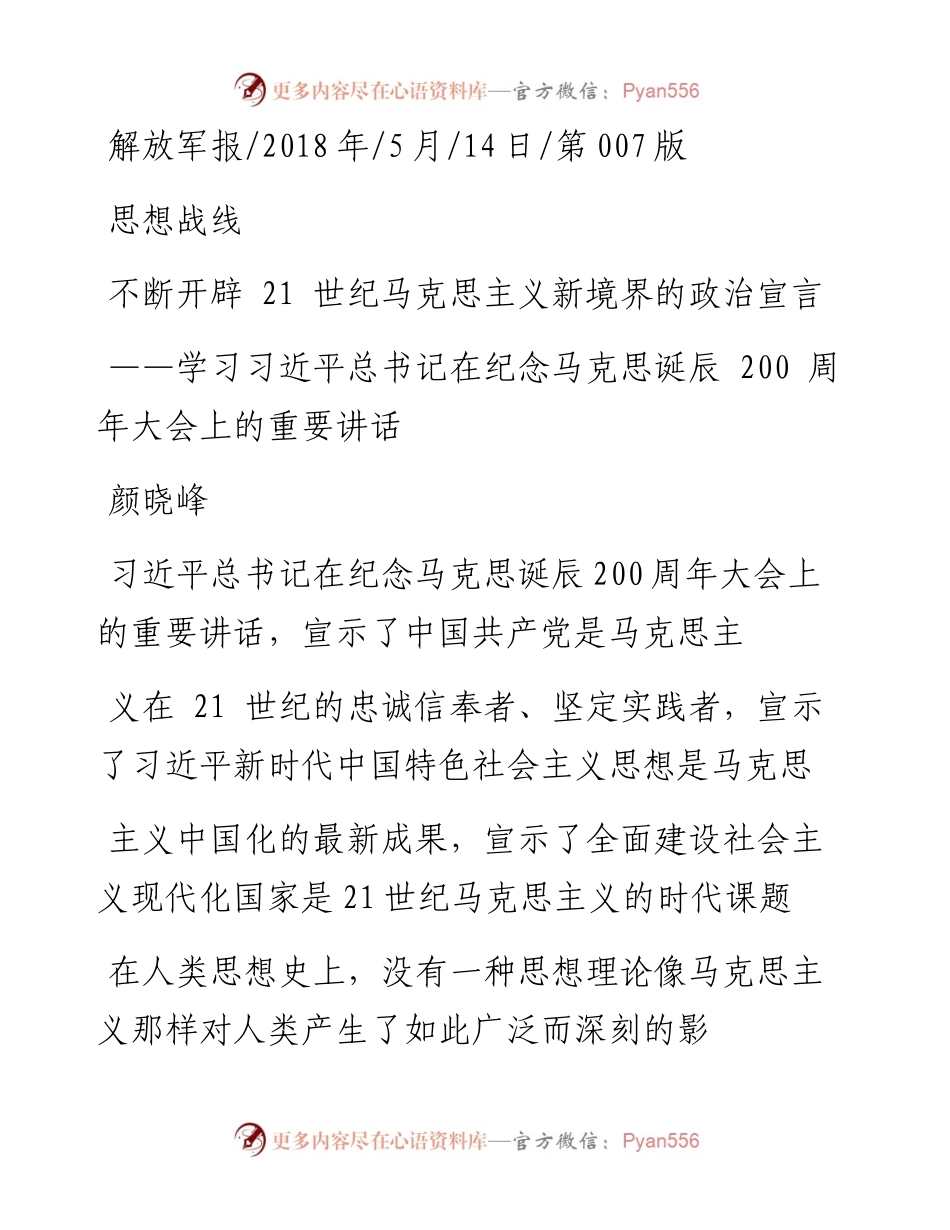 学习习近平总书记在纪念马克思诞辰200周年大会上的重要讲话不断开辟21世纪马克思主义新境界的政治宣言_颜晓峰.docx_第1页