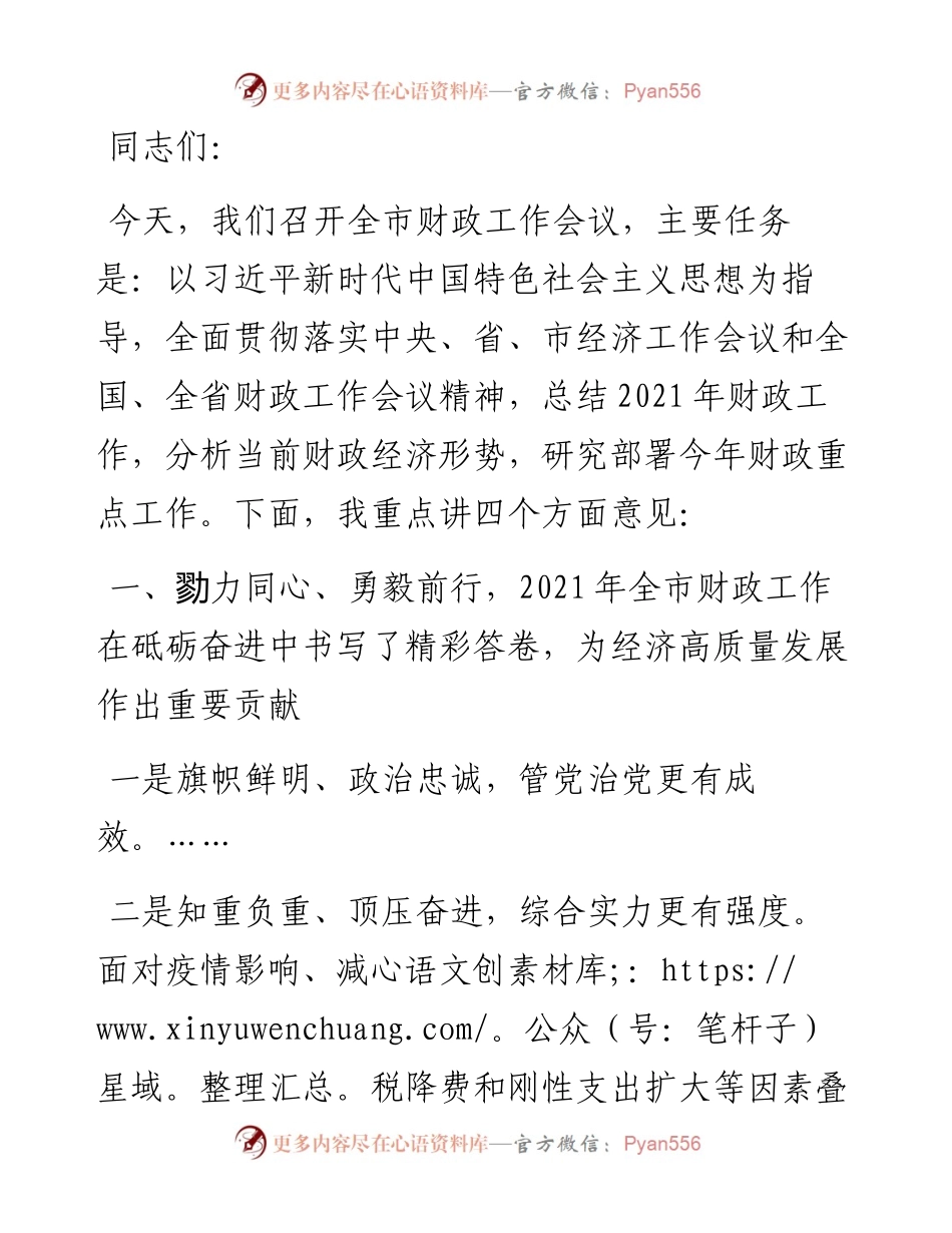 在财政工作会议上的讲话.docx_第1页