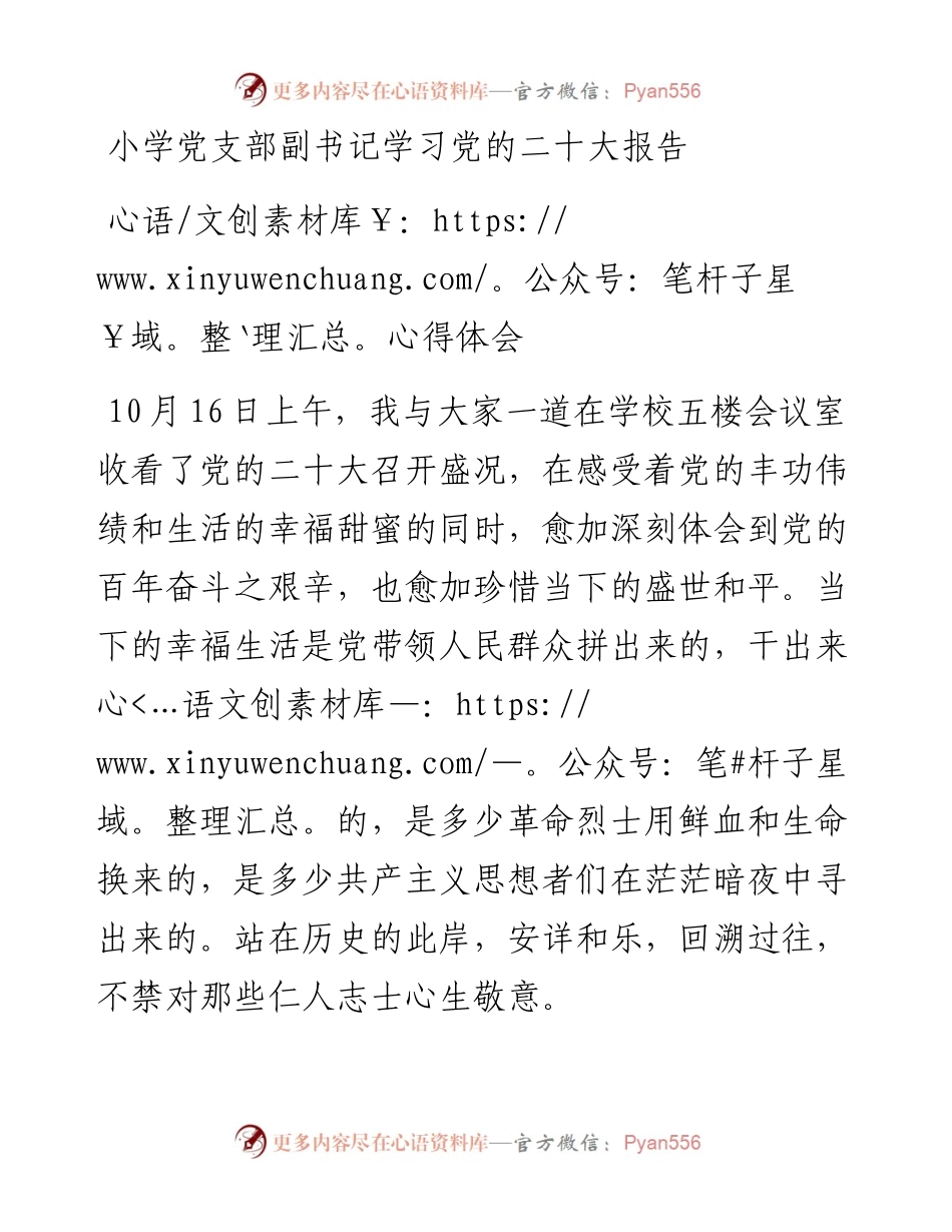 小学党支部副书记学习党的二十大报告心得体会.docx_第1页